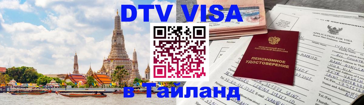 Цены на DTV визу в Таиланд — пакеты услуг, достаточно даже паспорта - 21.11.2025 