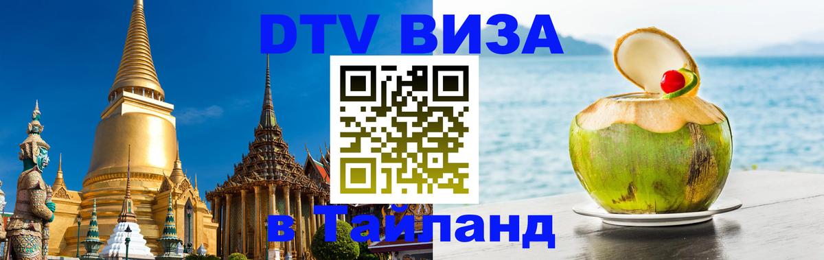 DTV виза Тайланд Якутск 
