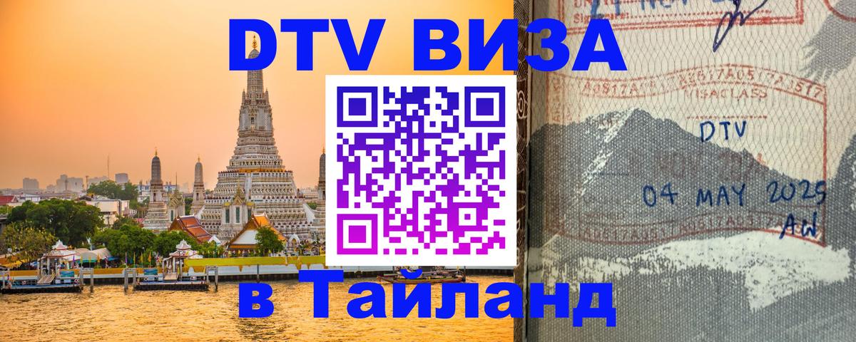 Сколько стоит виза DTV в Тайланд Якутск 